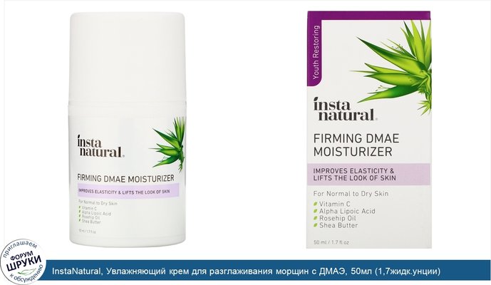 InstaNatural, Увлажняющий крем для разглаживания морщин с ДМАЭ, 50мл (1,7жидк.унции)