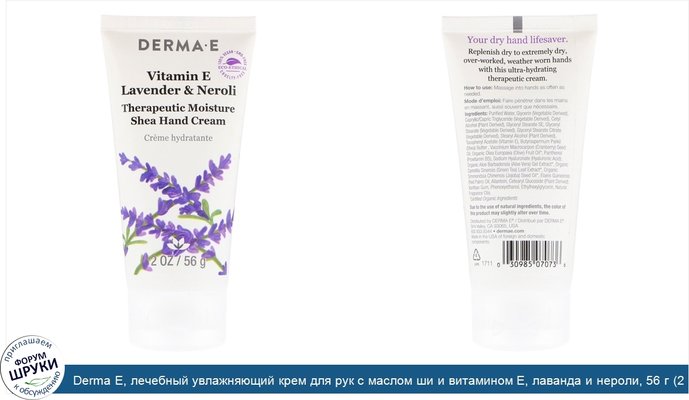 Derma E, лечебный увлажняющий крем для рук с маслом ши и витамином Е, лаванда и нероли, 56 г (2 унции)