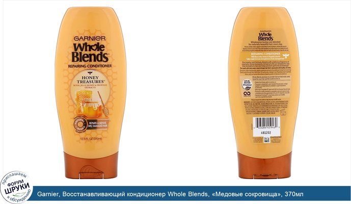 Garnier, Восстанавливающий кондиционер Whole Blends, «Медовые сокровища», 370мл