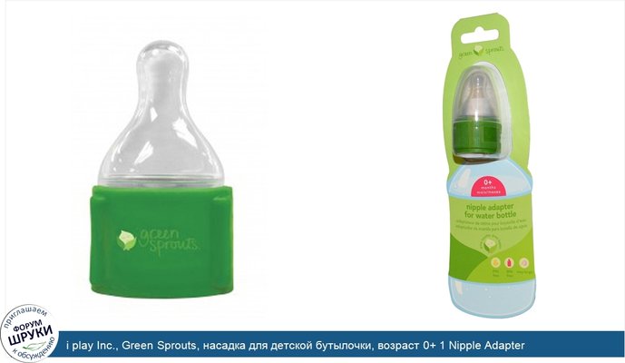 i play Inc., Green Sprouts, насадка для детской бутылочки, возраст 0+ 1 Nipple Adapter