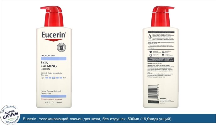 Eucerin, Успокаивающий лосьон для кожи, без отдушек, 500мл (16,9жидк.унций)