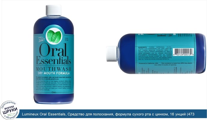 Lumineux Oral Essentials, Средство для полоскания, формула сухого рта с цинком, 16 унций (473 мл)