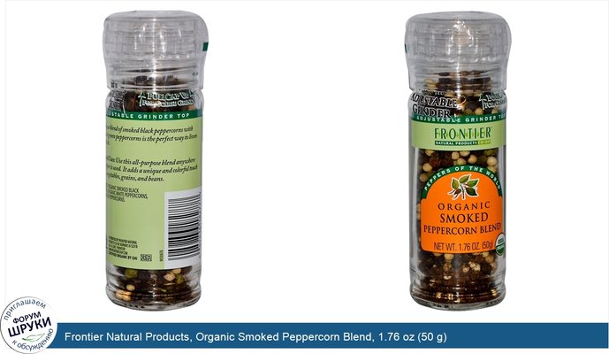 Frontier Natural Products, Organic Smoked Peppercorn Blend, 1.76 oz (50 g)