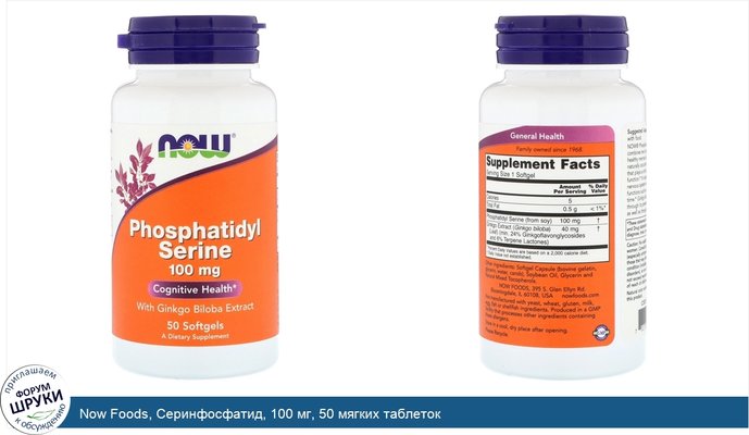 Now Foods, Серинфосфатид, 100 мг, 50 мягких таблеток