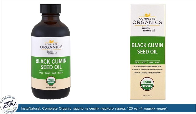 InstaNatural, Complete Organic, масло из семян черного тмина, 120 мл (4 жидких унции)