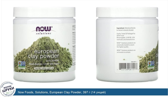 Now Foods, Solutions, European Clay Powder, 397 г (14 унций)