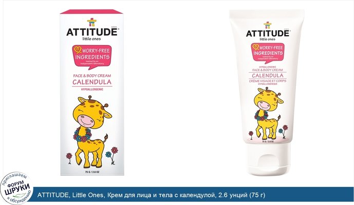 ATTITUDE, Little Ones, Крем для лица и тела с календулой, 2.6 унций (75 г)