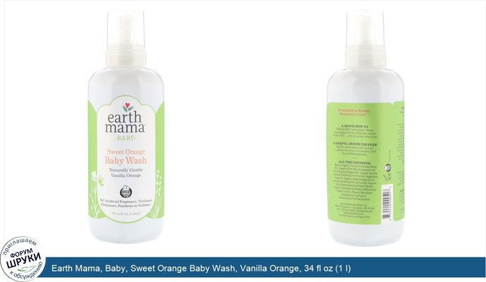 Earth Mama, Baby, Sweet Orange Baby Wash, Vanilla Orange, 34 fl oz (1 l)