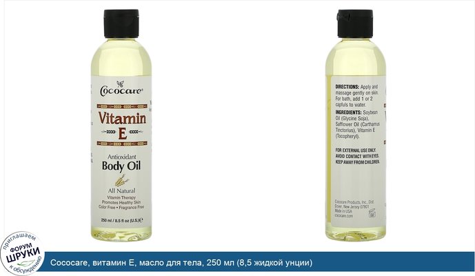 Cococare, витамин E, масло для тела, 250 мл (8,5 жидкой унции)