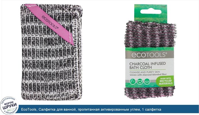 EcoTools, Салфетка для ванной, пропитанная активированным углем, 1 салфетка