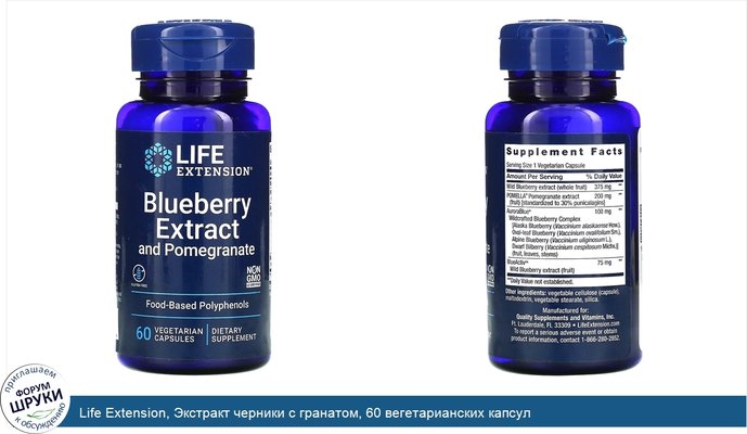 Life Extension, Экстракт черники с гранатом, 60 вегетарианских капсул