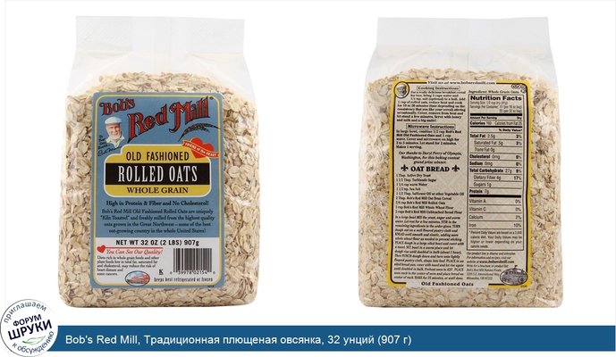 Bob\'s Red Mill, Традиционная плющеная овсянка, 32 унций (907 г)