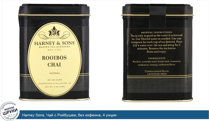Harney Sons, Чай с Ройбушем, без кофеина, 4 унции