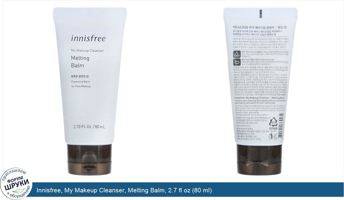 Innisfree, My Makeup Cleanser, Melting Balm, 2.7 fl oz (80 ml)