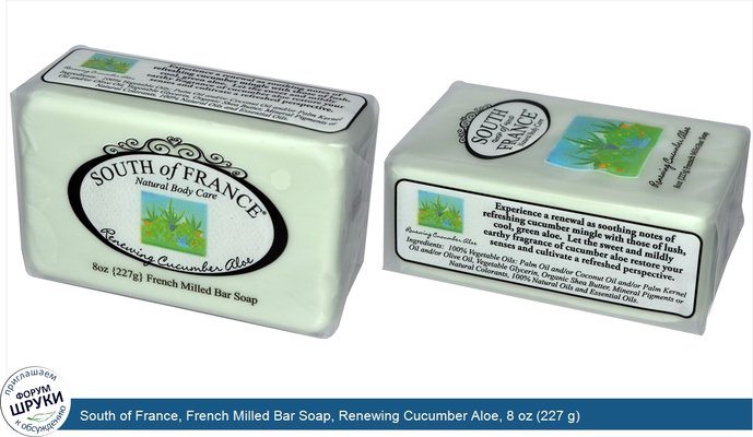 South of France, French Milled Bar Soap, Renewing Cucumber Aloe, 8 oz (227 g)