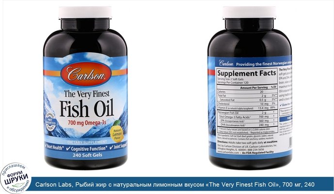 Carlson Labs, Рыбий жир с натуральным лимонным вкусом «The Very Finest Fish Oil», 700 мг, 240 мягких желатиновых капсул