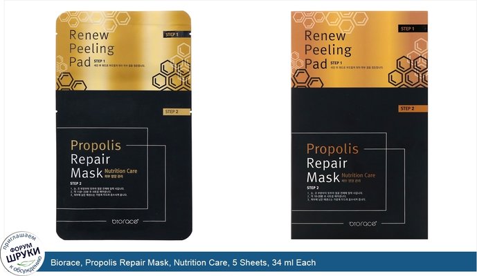 Biorace, Propolis Repair Mask, Nutrition Care, 5 Sheets, 34 ml Each