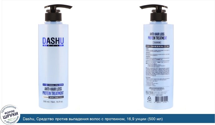 Dashu, Средство против выпадения волос с протеином, 16,9 унции (500 мл)