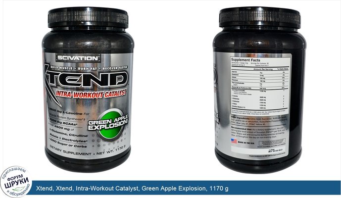 Xtend, Xtend, Intra-Workout Catalyst, Green Apple Explosion, 1170 g
