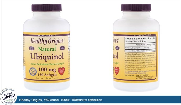 Healthy Origins, Убихинол, 100мг, 150мягких таблеток