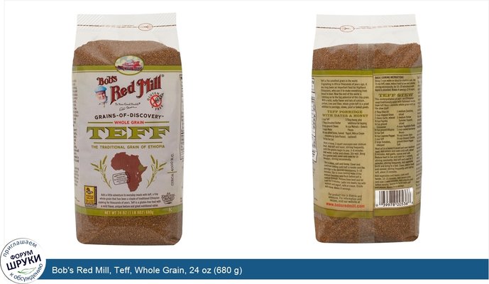 Bob\'s Red Mill, Teff, Whole Grain, 24 oz (680 g)