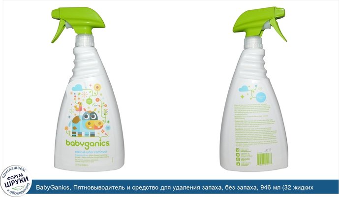 BabyGanics, Пятновыводитель и средство для удаления запаха, без запаха, 946 мл (32 жидких унции)