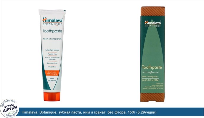 Himalaya, Botanique, зубная паста, ним и гранат, без фтора, 150г (5,29унции)