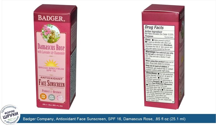 Badger Company, Antioxidant Face Sunscreen, SPF 16, Damascus Rose, .85 fl oz (25.1 ml)