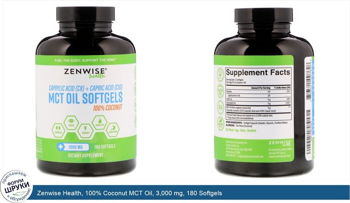 Zenwise Health, 100% Coconut MCT Oil, 3,000 mg, 180 Softgels