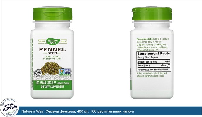 Nature\'s Way, Семена фенхеля, 480 мг, 100 растительных капсул