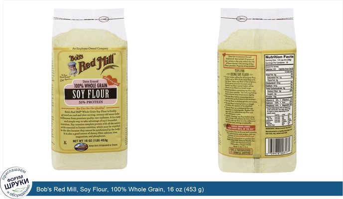 Bob\'s Red Mill, Soy Flour, 100% Whole Grain, 16 oz (453 g)