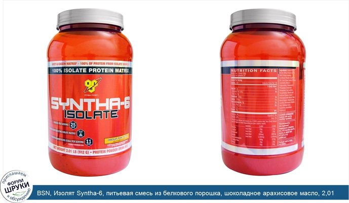 BSN, Изолят Syntha-6, питьевая смесь из белкового порошка, шоколадное арахисовое масло, 2,01 фунта (912 г)