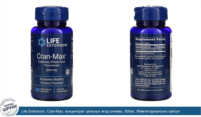 Life Extension, Cran-Max, концентрат цельных ягод клюквы, 500мг, 60вегетарианских капсул