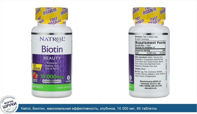 Natrol, Биотин, максимальная эффективность, клубника, 10 000 мкг, 60 таблеток