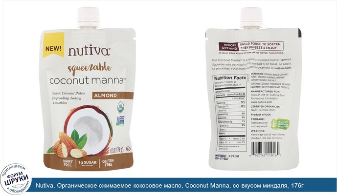 Nutiva, Органическое сжимаемое кокосовое масло, Coconut Manna, со вкусом миндаля, 176г