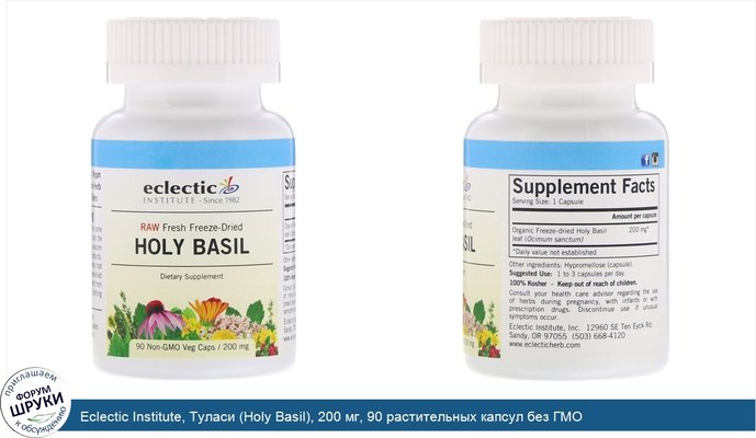 Eclectic Institute, Туласи (Holy Basil), 200 мг, 90 растительных капсул без ГМО