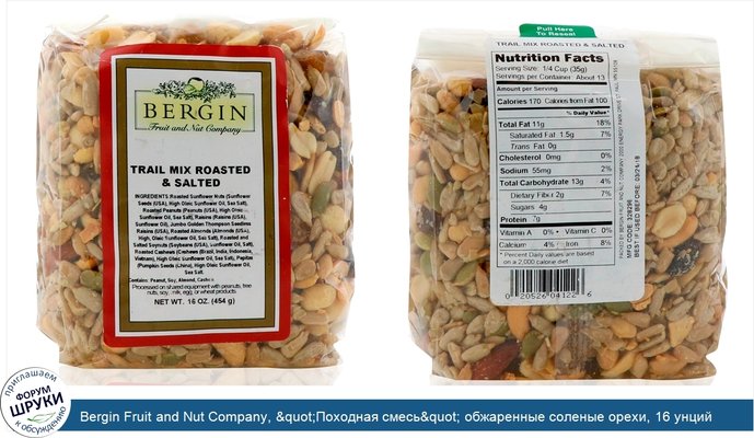 Bergin Fruit and Nut Company, &quot;Походная смесь&quot; обжаренные соленые орехи, 16 унций (454 г)