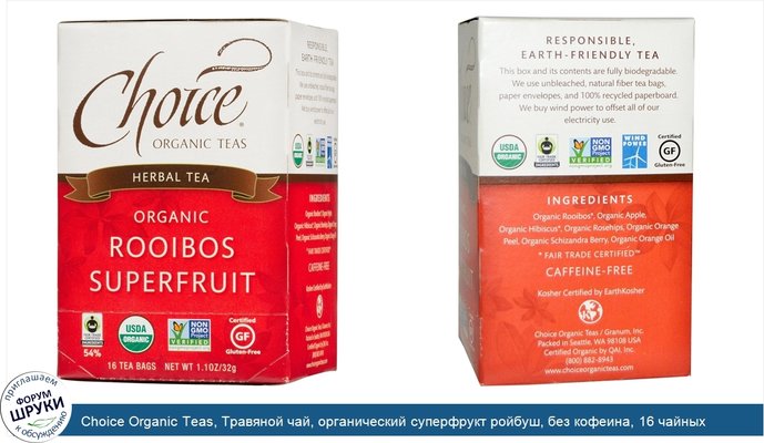 Choice Organic Teas, Травяной чай, органический суперфрукт ройбуш, без кофеина, 16 чайных пакетиков, 1,1 унции (32 г)