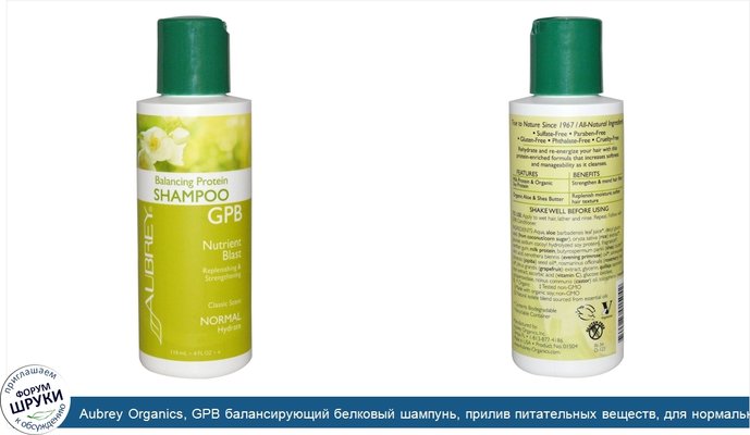 Aubrey Organics, GPB балансирующий белковый шампунь, прилив питательных веществ, для нормальных волос, 4 жидких унции (118 мл)