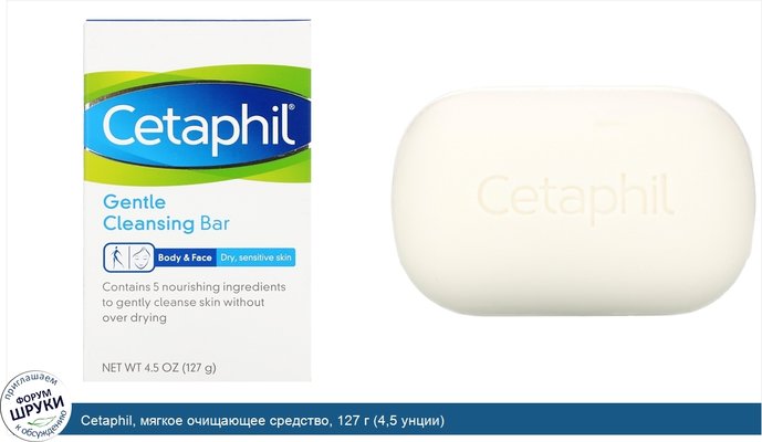 Cetaphil, мягкое очищающее средство, 127 г (4,5 унции)