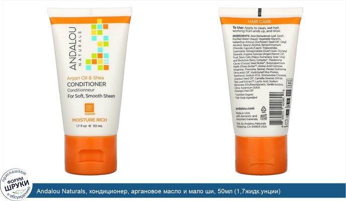 Andalou Naturals, кондиционер, аргановое масло и мало ши, 50мл (1,7жидк.унции)