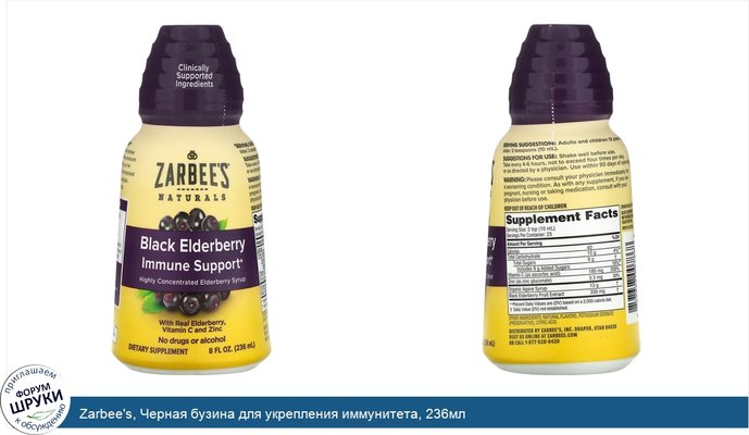 Zarbee\'s, Черная бузина для укрепления иммунитета, 236мл