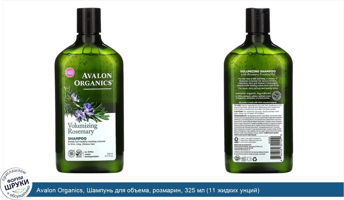 Avalon Organics, Шампунь для объема, розмарин, 325 мл (11 жидких унций)
