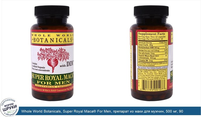 Whole World Botanicals, Super Royal Maca® For Men, препарат из маки для мужчин, 500 мг, 90 вегетарианских капсул