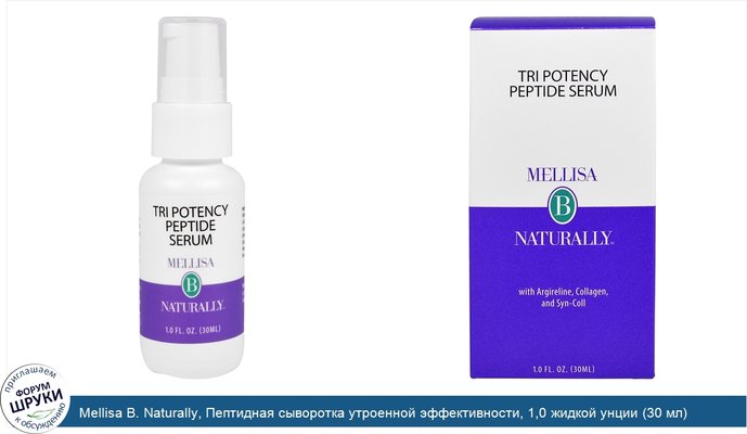Mellisa B. Naturally, Пептидная сыворотка утроенной эффективности, 1,0 жидкой унции (30 мл)