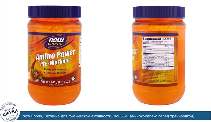 Now Foods, Питание для физической активности, мощный аминокомплекс перед тренировкой, натуральный клубничный вкус, 21,16 унция (600 г)