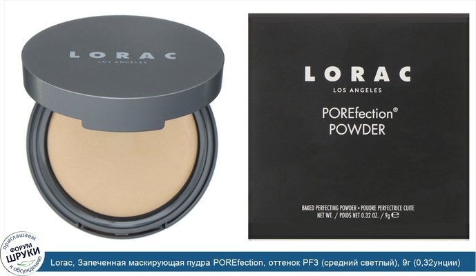 Lorac, Запеченная маскирующая пудра POREfection, оттенок PF3 (средний светлый), 9г (0,32унции)