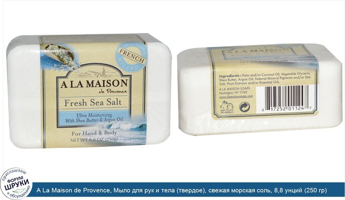 A La Maison de Provence, Мыло для рук и тела (твердое), свежая морская соль, 8,8 унций (250 гр)