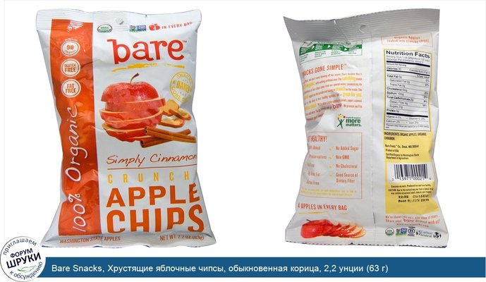 Bare Snacks, Хрустящие яблочные чипсы, обыкновенная корица, 2,2 унции (63 г)