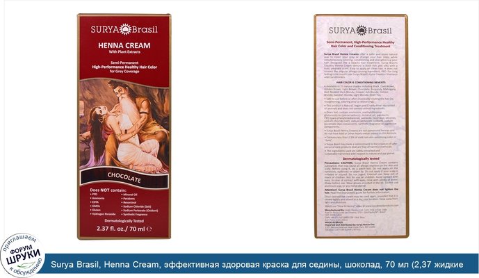 Surya Brasil, Henna Cream, эффективная здоровая краска для седины, шоколад, 70 мл (2,37 жидкие унции)